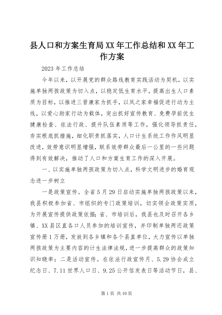 2023年县人口和计划生育局工作总结和工作计划.docx_第1页