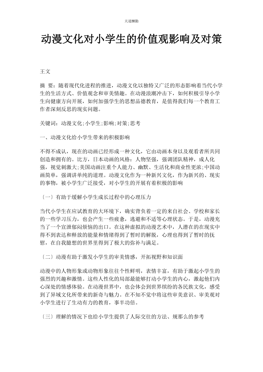 2023年动漫文化对小学生的价值观影响及对策.docx_第1页