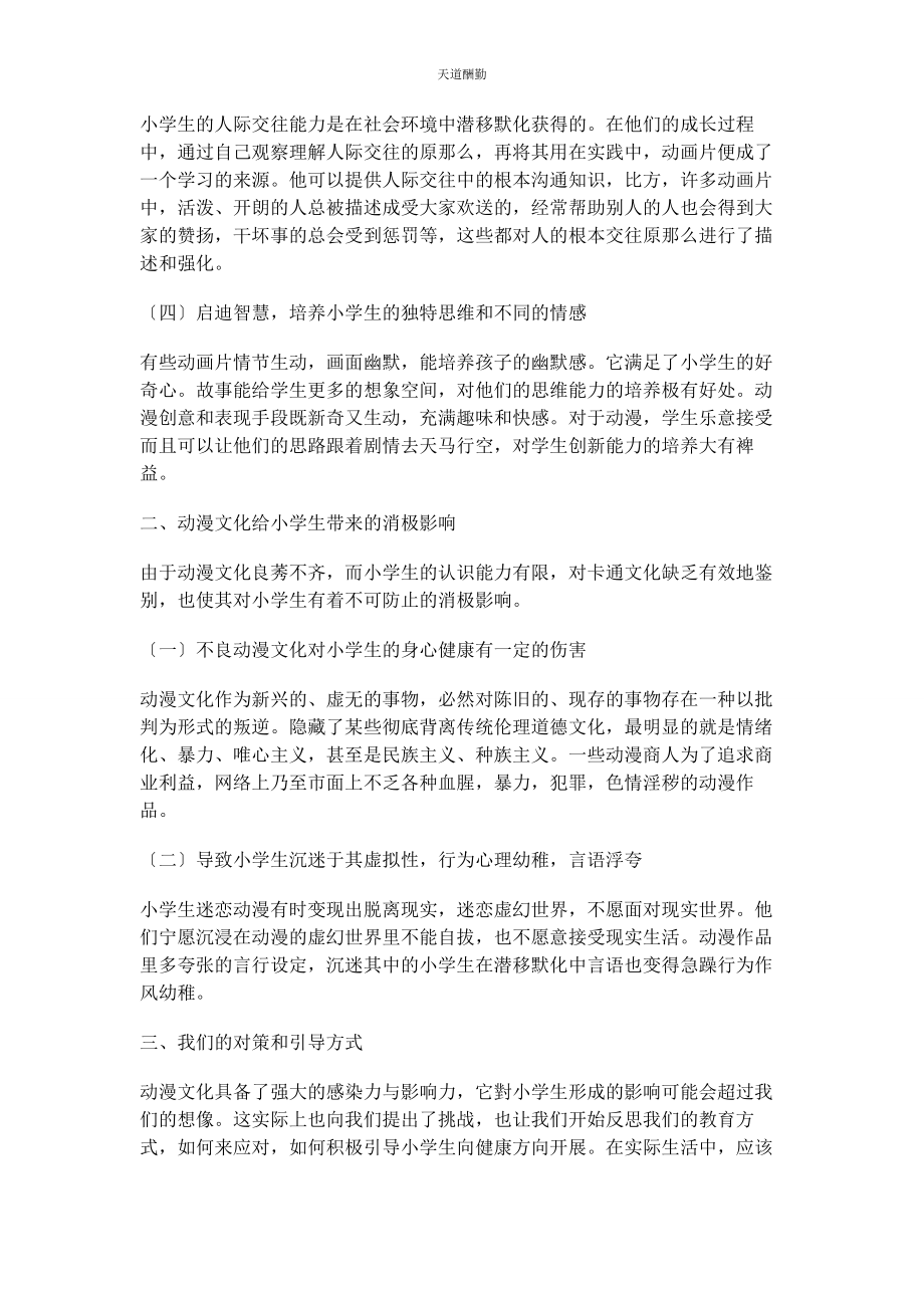 2023年动漫文化对小学生的价值观影响及对策.docx_第2页