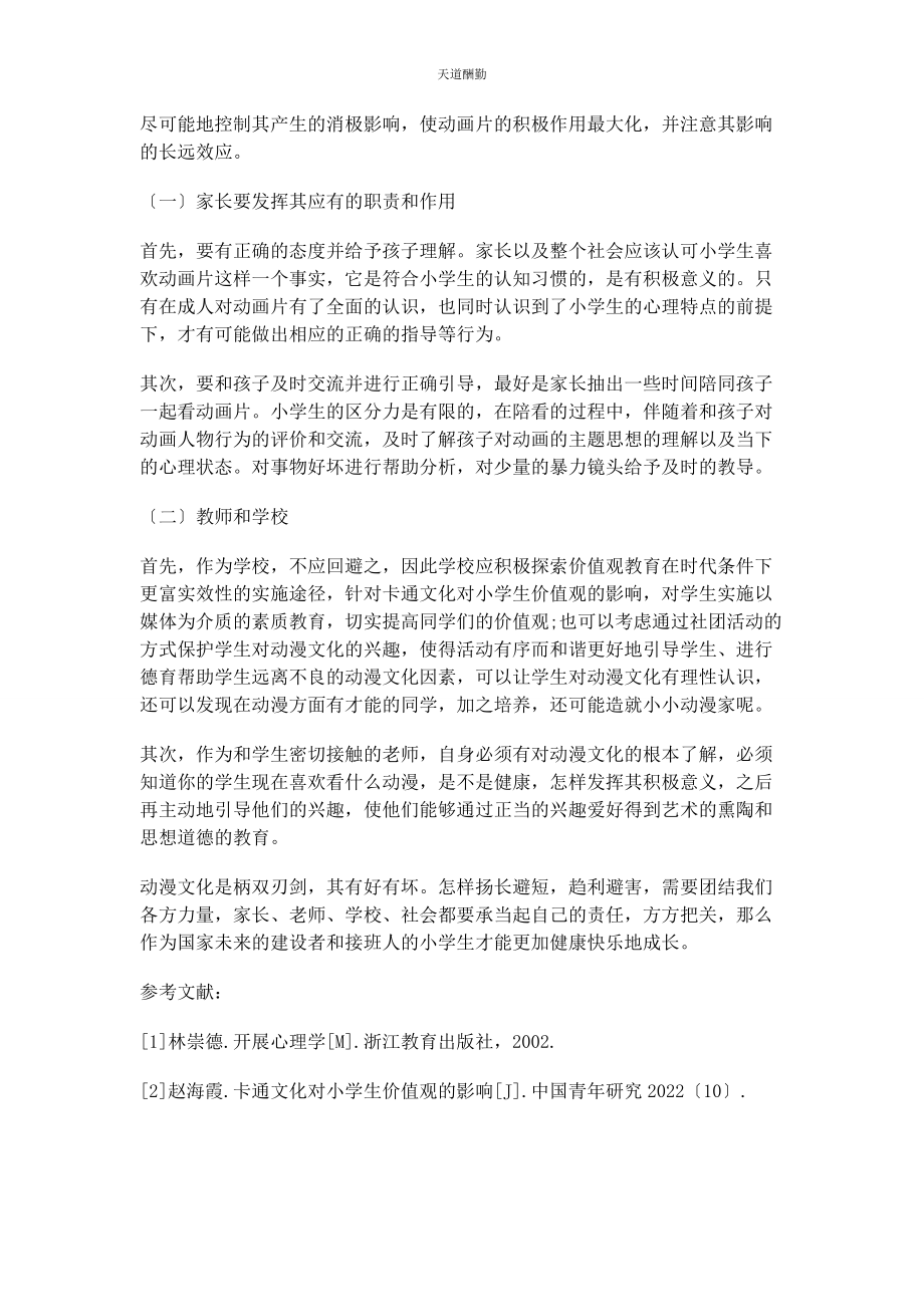 2023年动漫文化对小学生的价值观影响及对策.docx_第3页