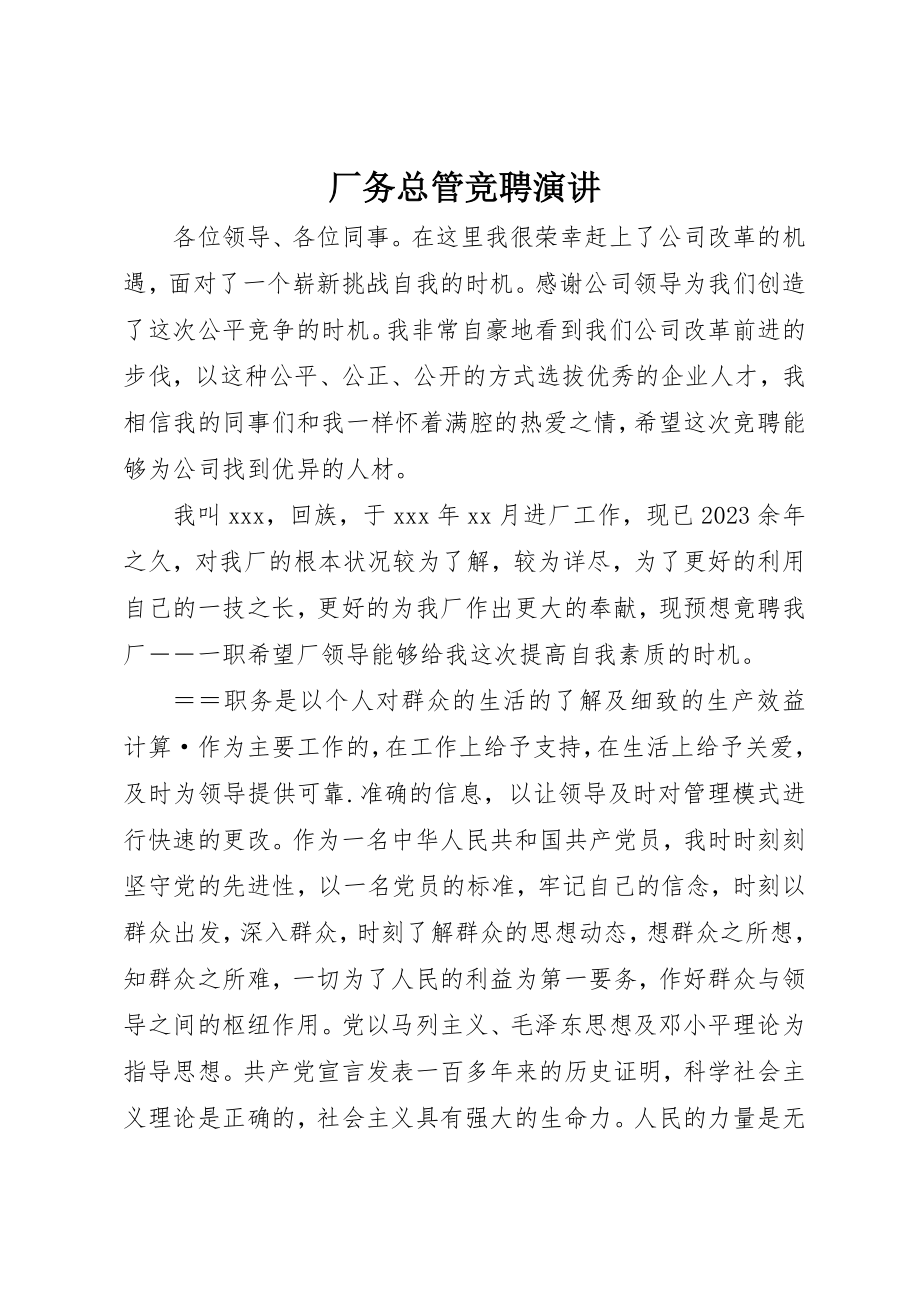 2023年厂务总管竞聘演讲.docx_第1页