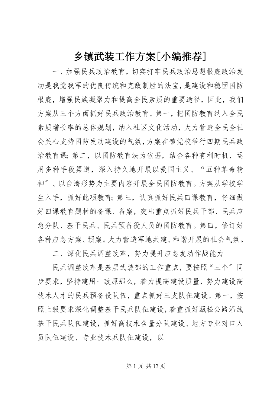 2023年乡镇武装工作计划小编推荐.docx_第1页