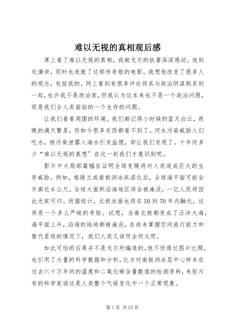 2023年《难以忽视的真相》观后感.docx_第1页