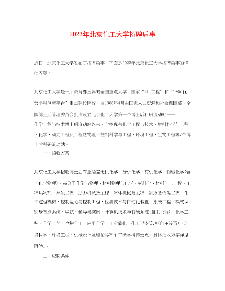 2023年年北京化工大学招聘启事.docx_第1页