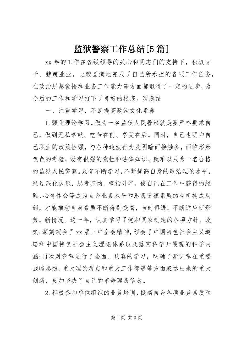 2023年监狱警察工作总结[5篇.docx_第1页