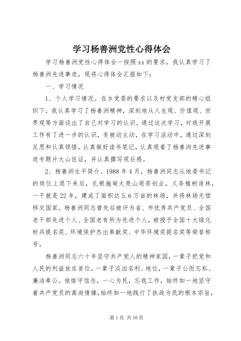 2023年学习杨善洲党性心得体会.docx_第1页