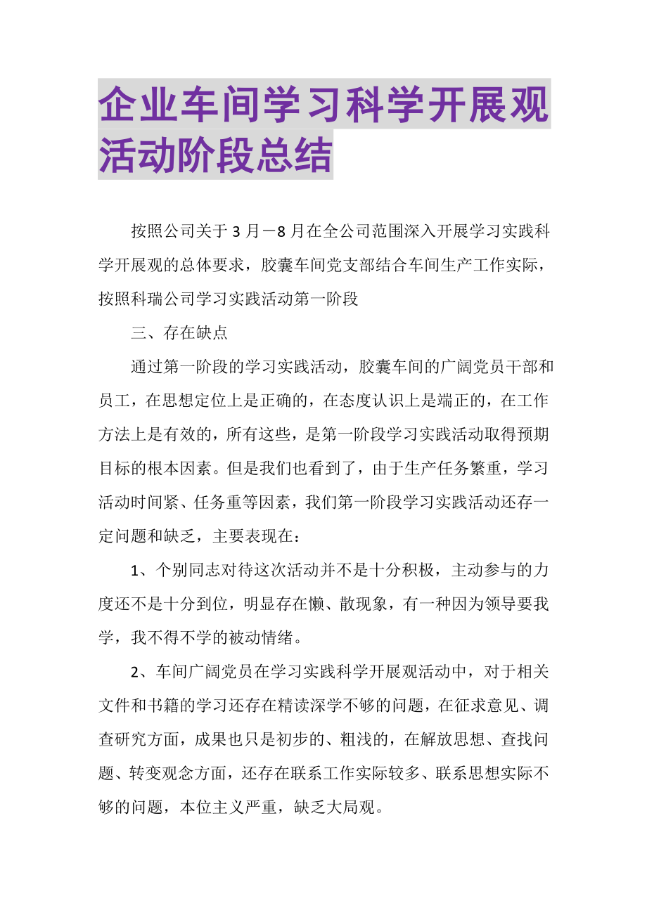 2023年企业车间学习科学发展观活动阶段总结.doc_第1页