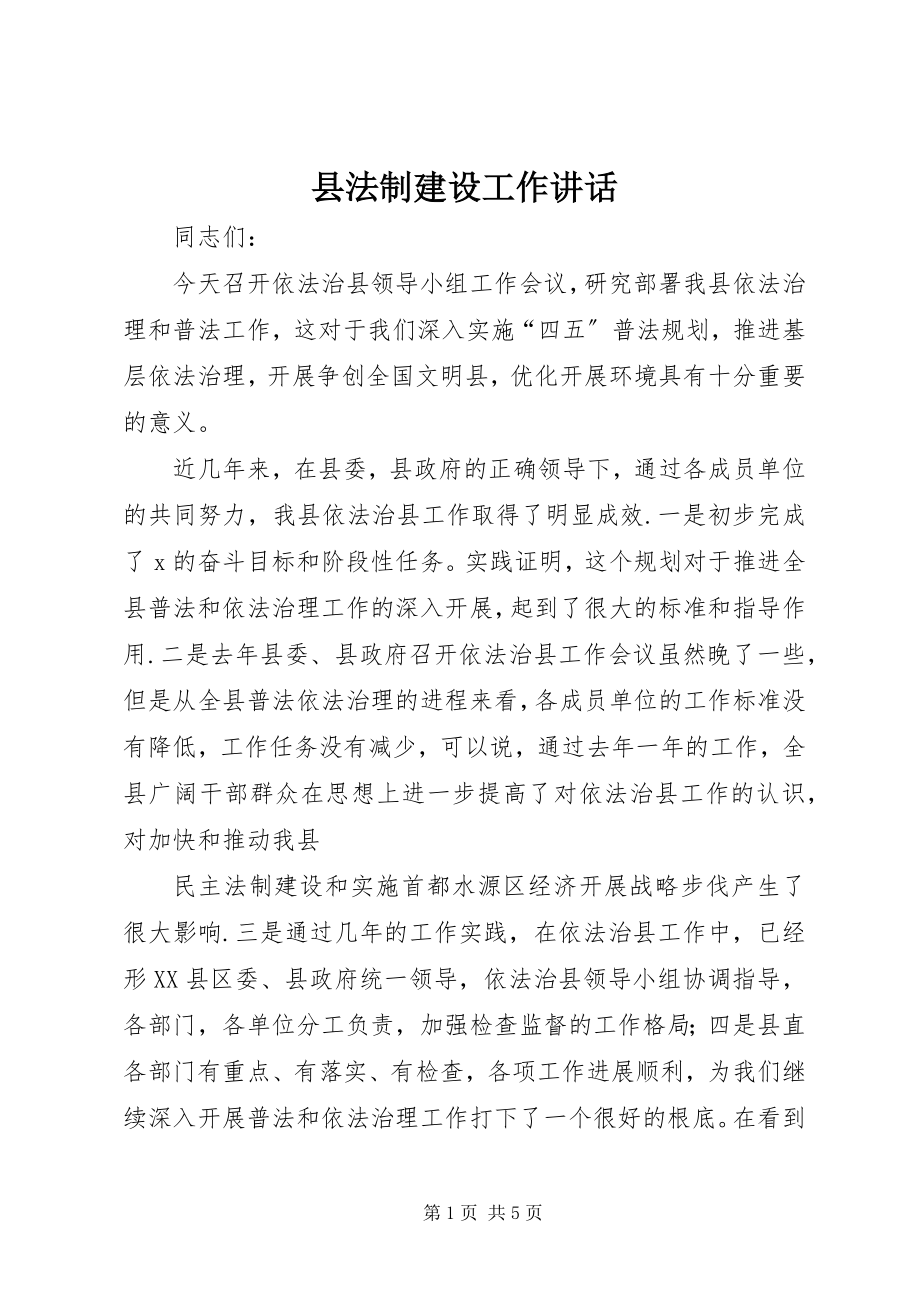 2023年县法制建设工作致辞.docx_第1页