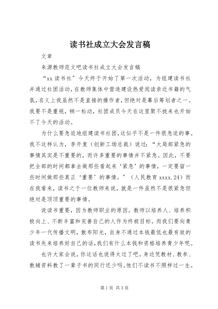 2023年读书社成立大会讲话稿.docx_第1页