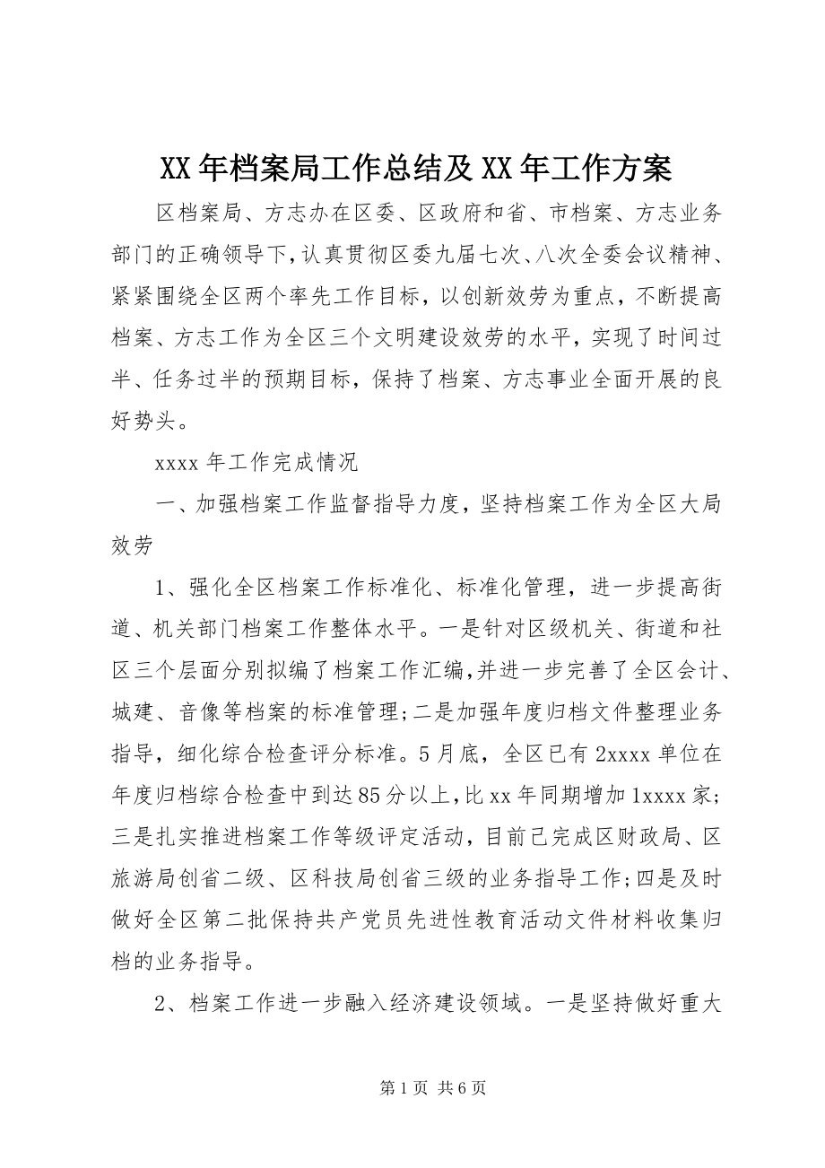 2023年档案局工作总结及工作计划.docx_第1页