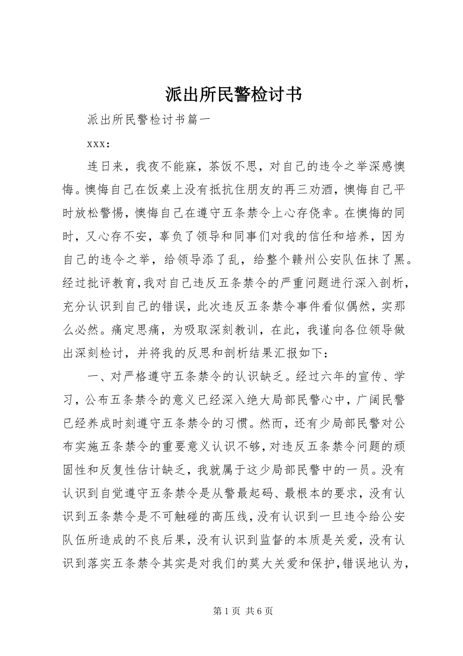 2023年派出所民警检讨书.docx_第1页