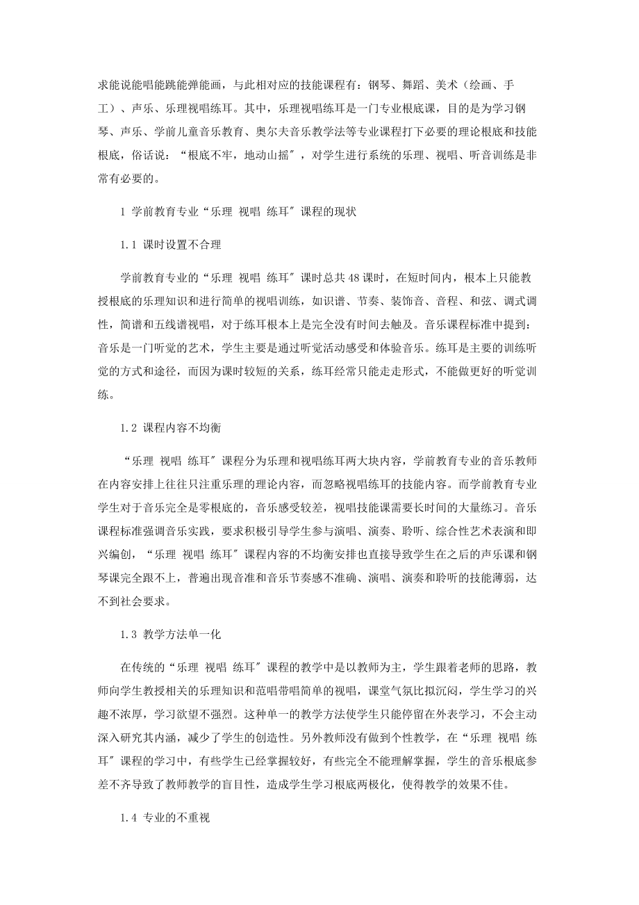 2023年音乐课程标准下学前专业“乐理　视唱　练耳”课程的现状及教学建议.docx_第2页