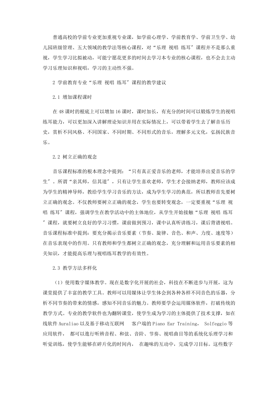 2023年音乐课程标准下学前专业“乐理　视唱　练耳”课程的现状及教学建议.docx_第3页