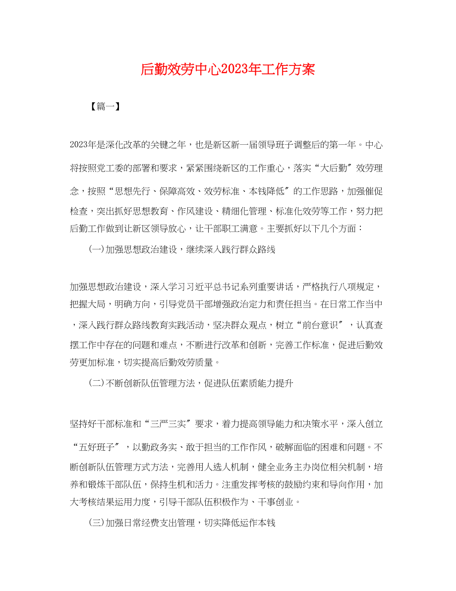 2023年后勤服务中心工作计划.docx_第1页