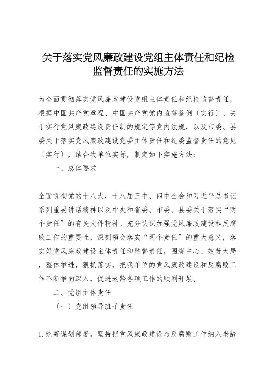 2023年关于落实党风廉政建设党组主体责任和纪检监督责任的实施办法.doc_第1页