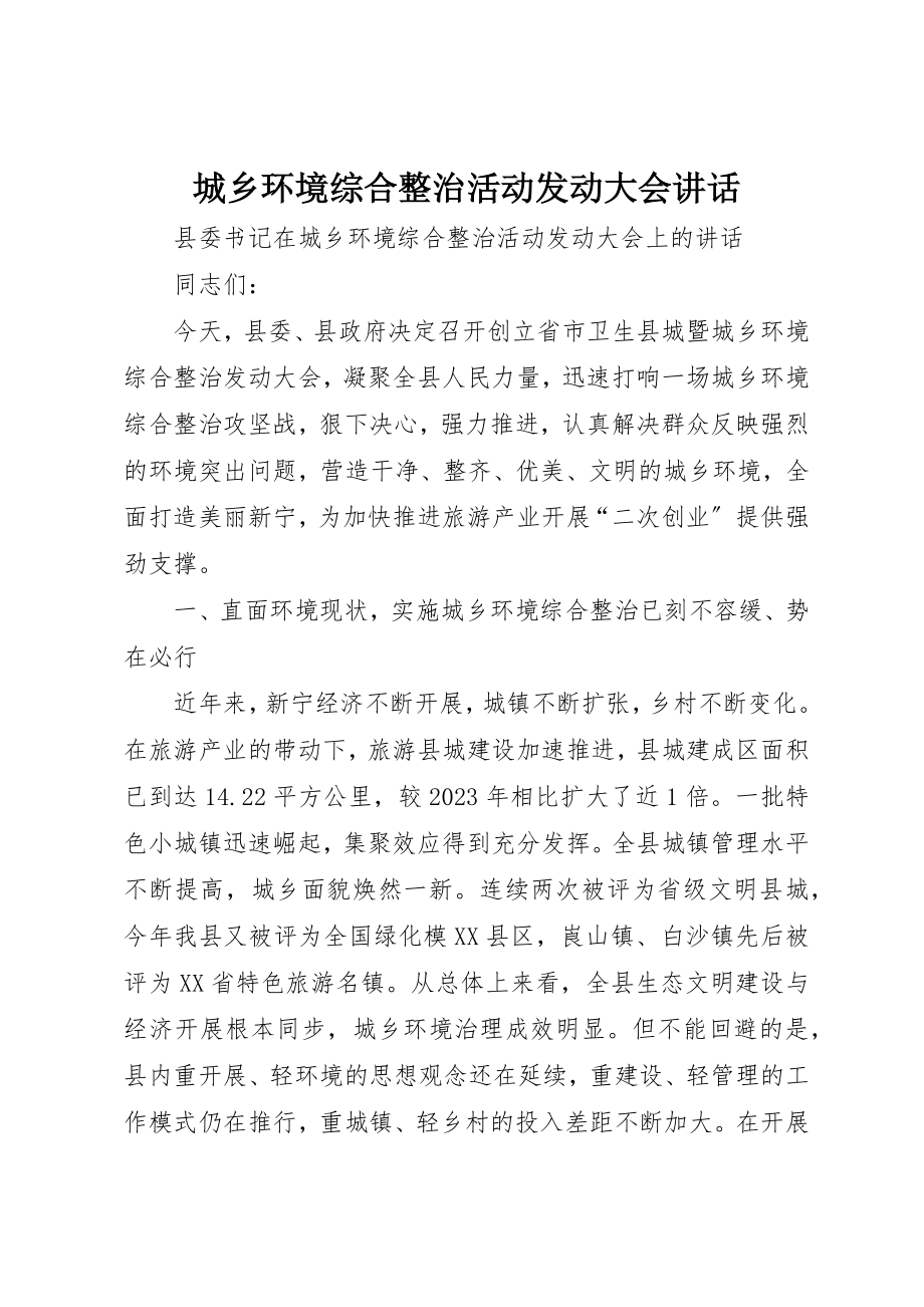 2023年城乡环境综合整治活动动员大会致辞.docx_第1页