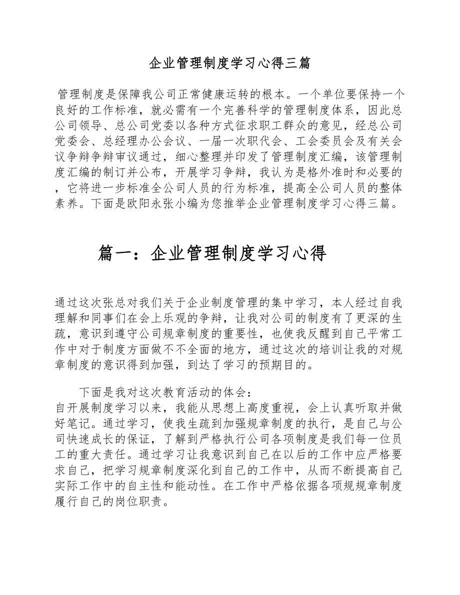 2023年企业管理制度学习心得三篇 .doc_第1页