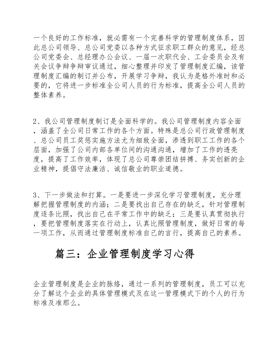 2023年企业管理制度学习心得三篇 .doc_第3页