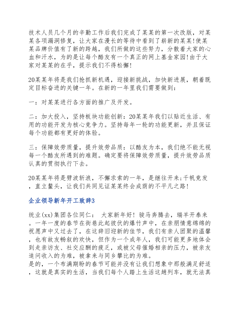 2023企业领导新年开工致辞.doc_第3页