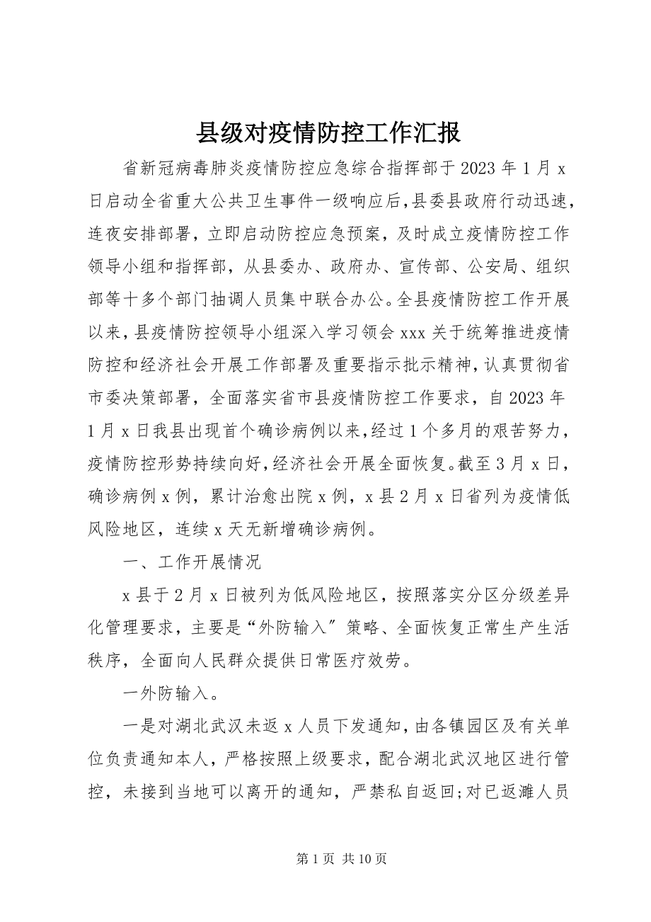 2023年县级对疫情防控工作汇报.docx_第1页