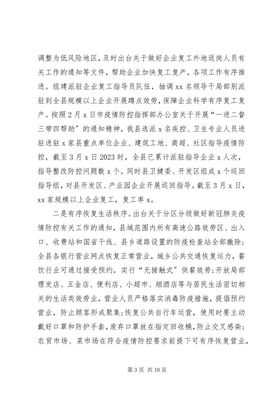 2023年县级对疫情防控工作汇报.docx_第3页