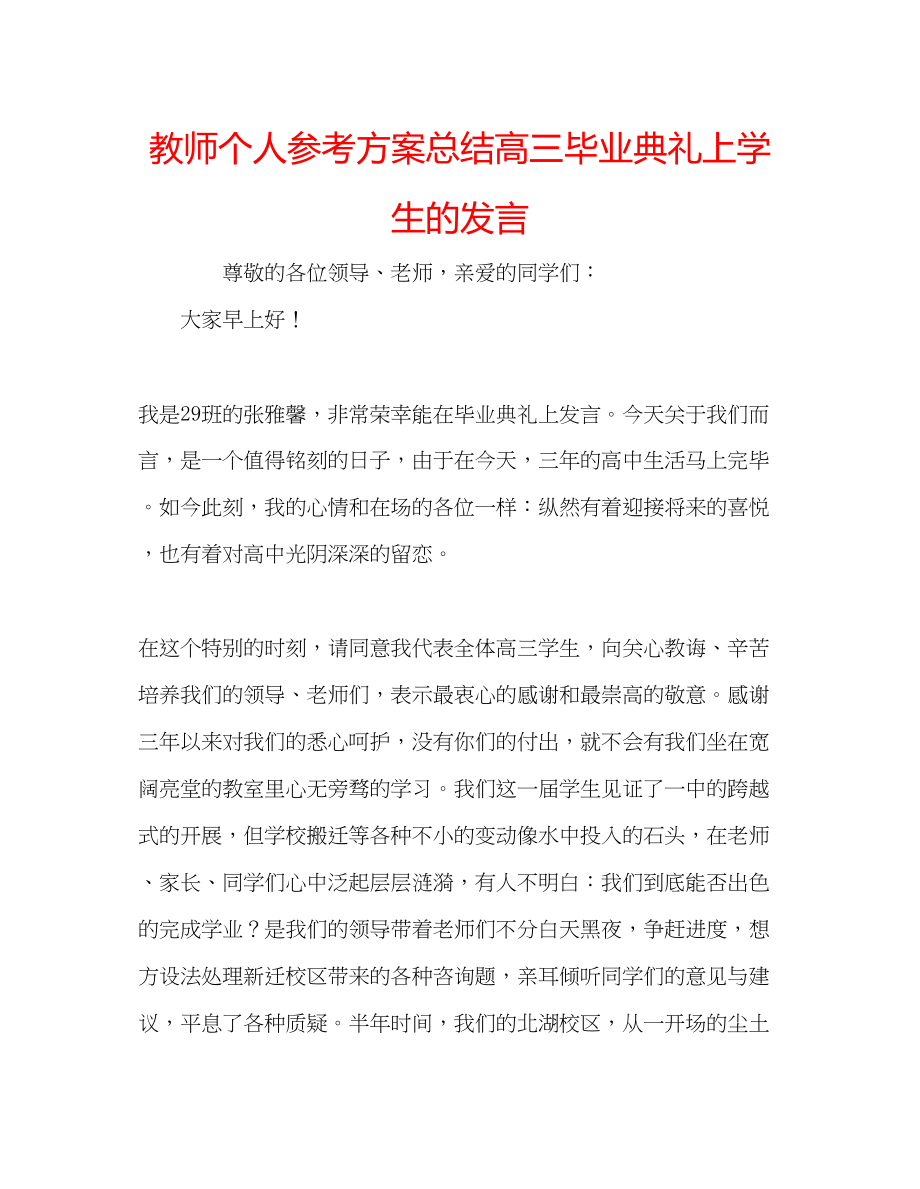 2023年教师个人计划总结高三毕业典礼上学生的发言.docx_第1页