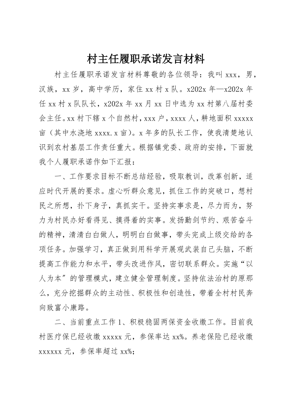 2023年村主任履职承诺讲话材料新编.docx_第1页