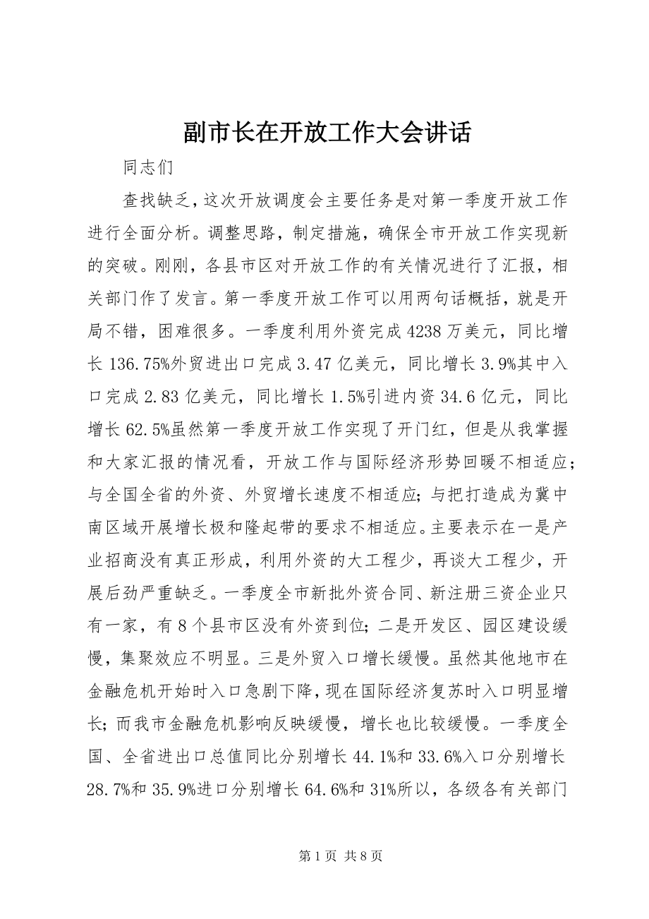 2023年副市长在开放工作大会致辞.docx_第1页