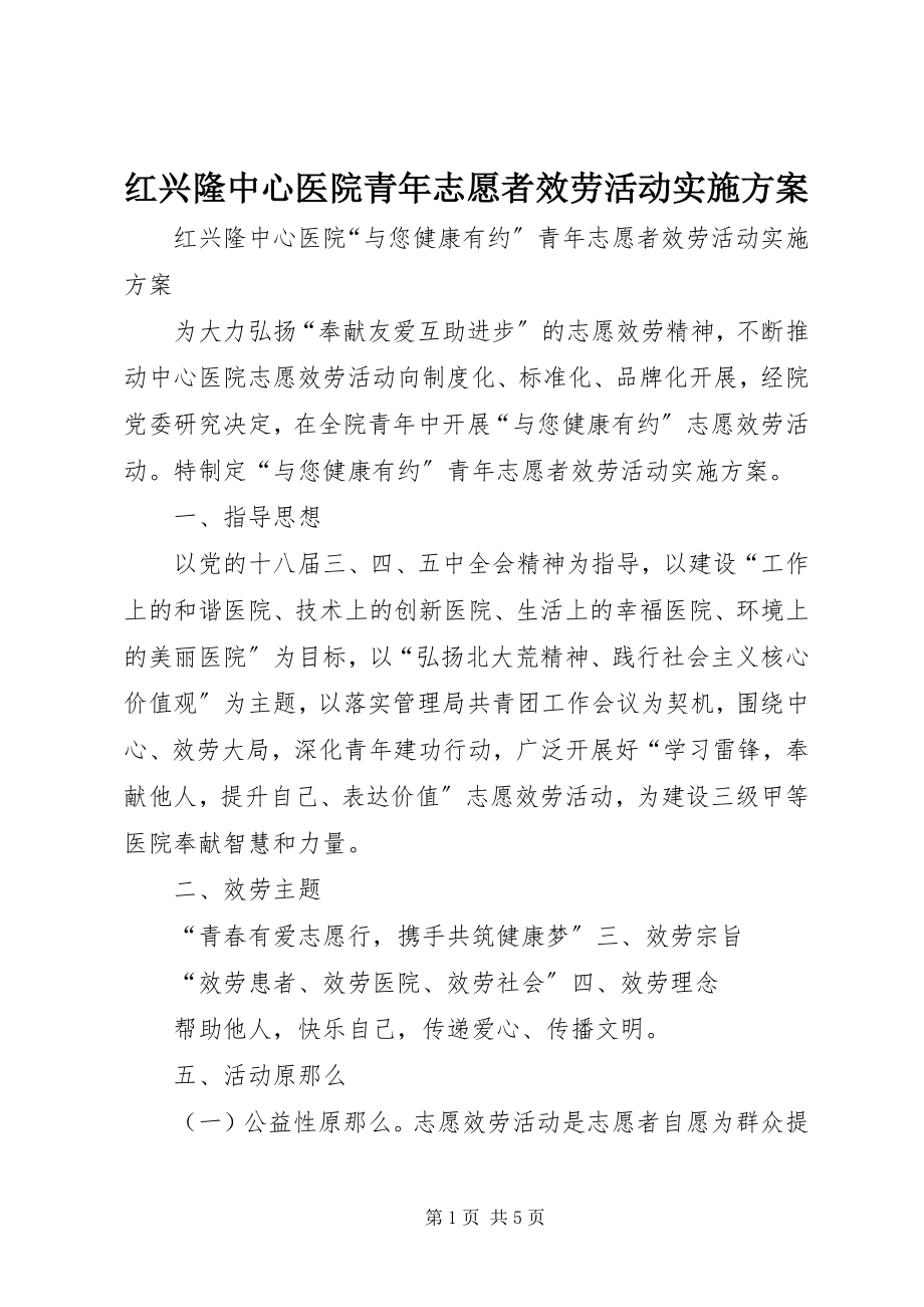 2023年红兴隆中心医院青志愿者服务活动实施方案.docx_第1页