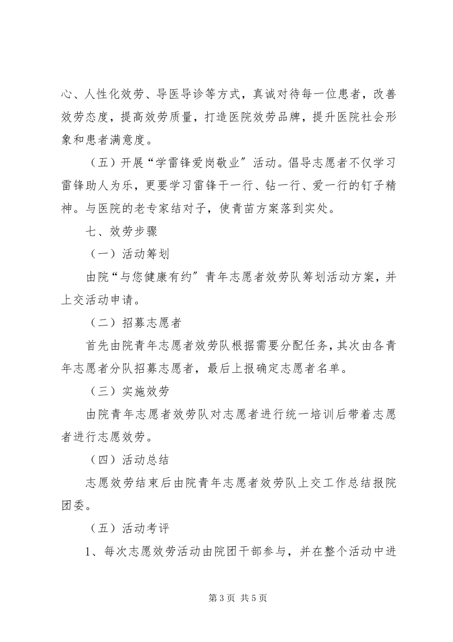 2023年红兴隆中心医院青志愿者服务活动实施方案.docx_第3页