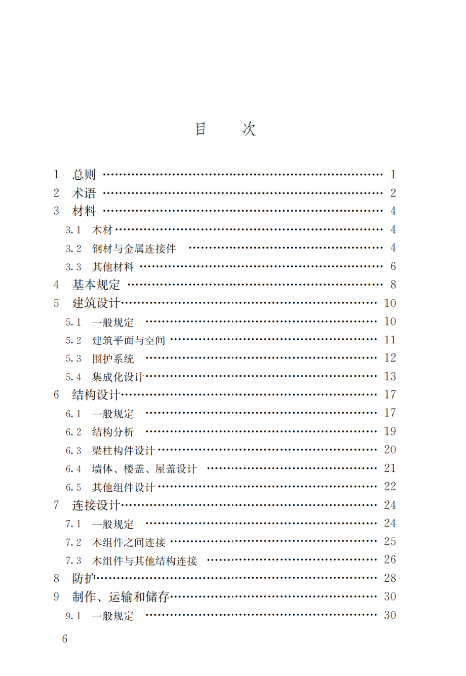 GBT51233-2016 装配式木结构建筑技术标准.pdf_第3页