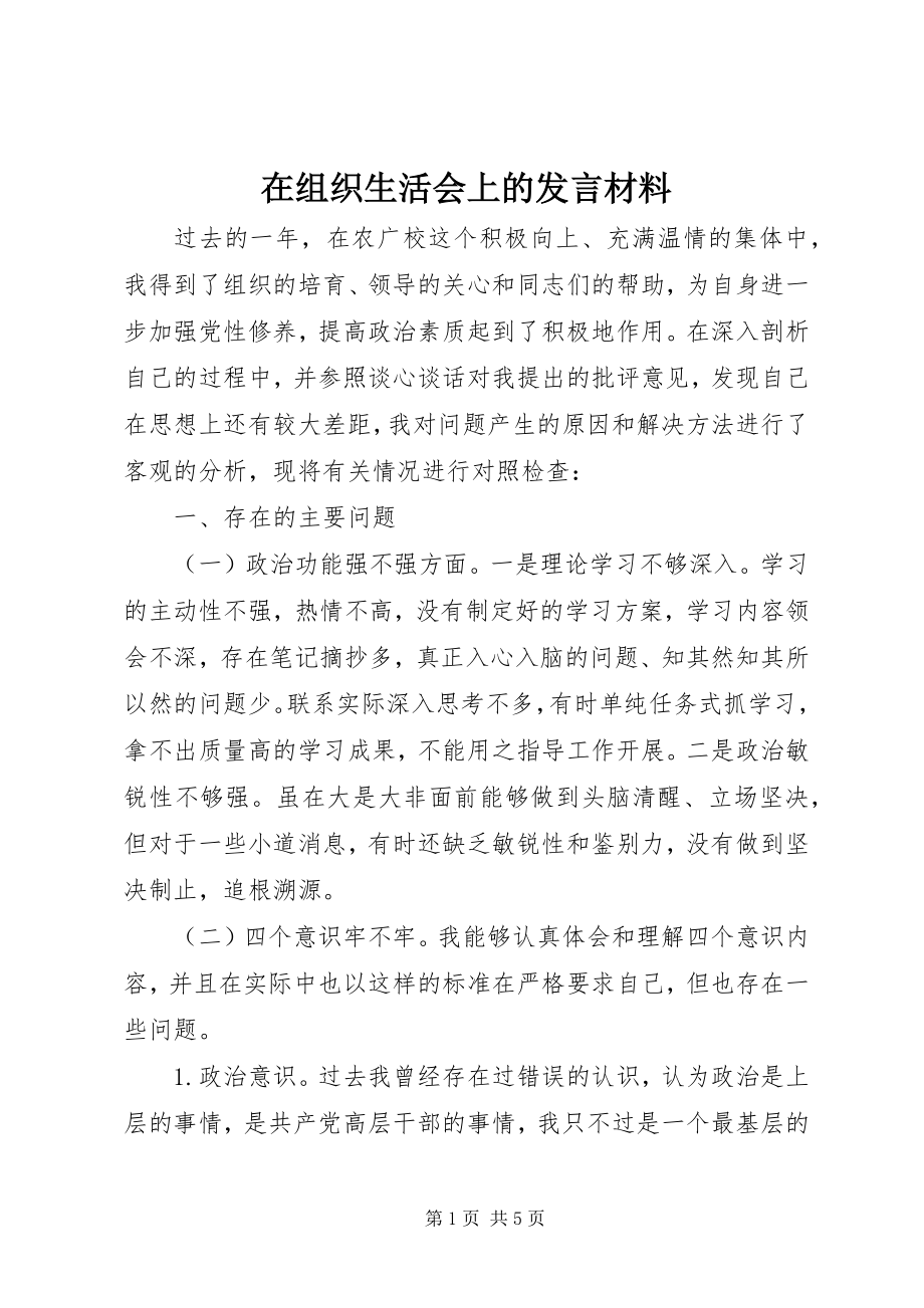 2023年在组织生活会上的讲话材料.docx_第1页