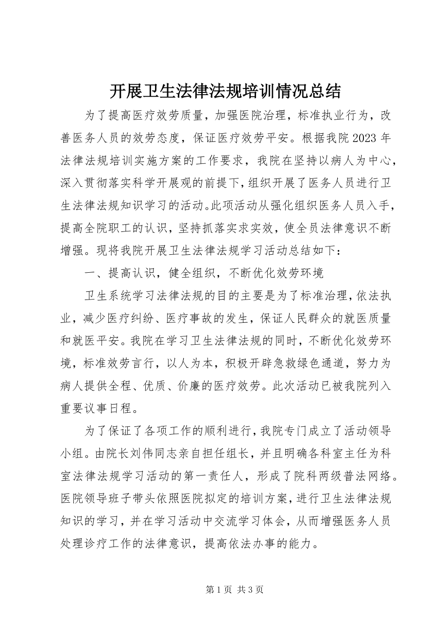 2023年开展卫生法律法规培训情况总结.docx_第1页