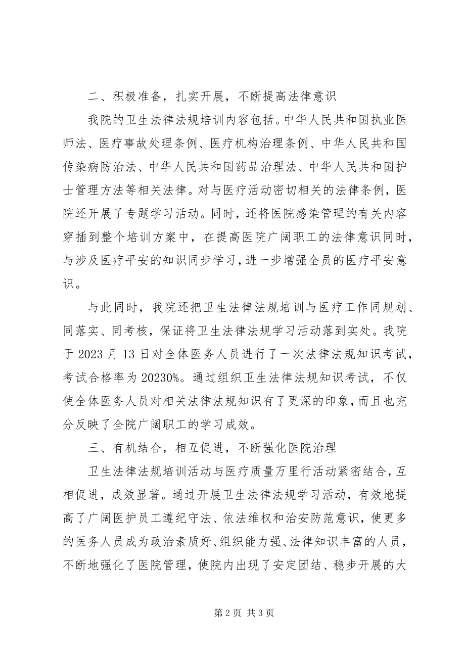 2023年开展卫生法律法规培训情况总结.docx_第2页