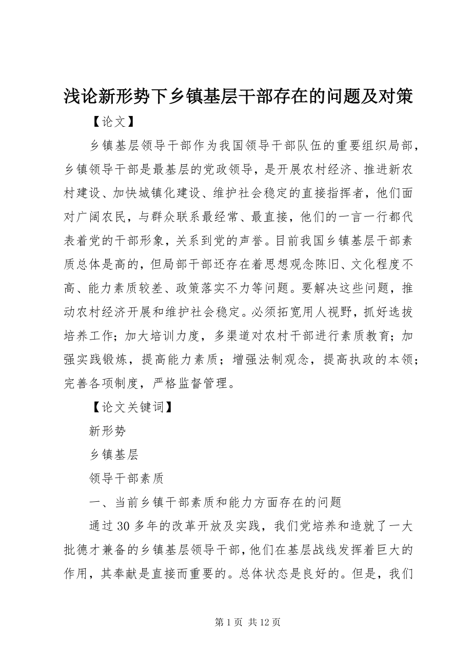 2023年浅论新形势下乡镇基层干部存在的问题及对策.docx_第1页