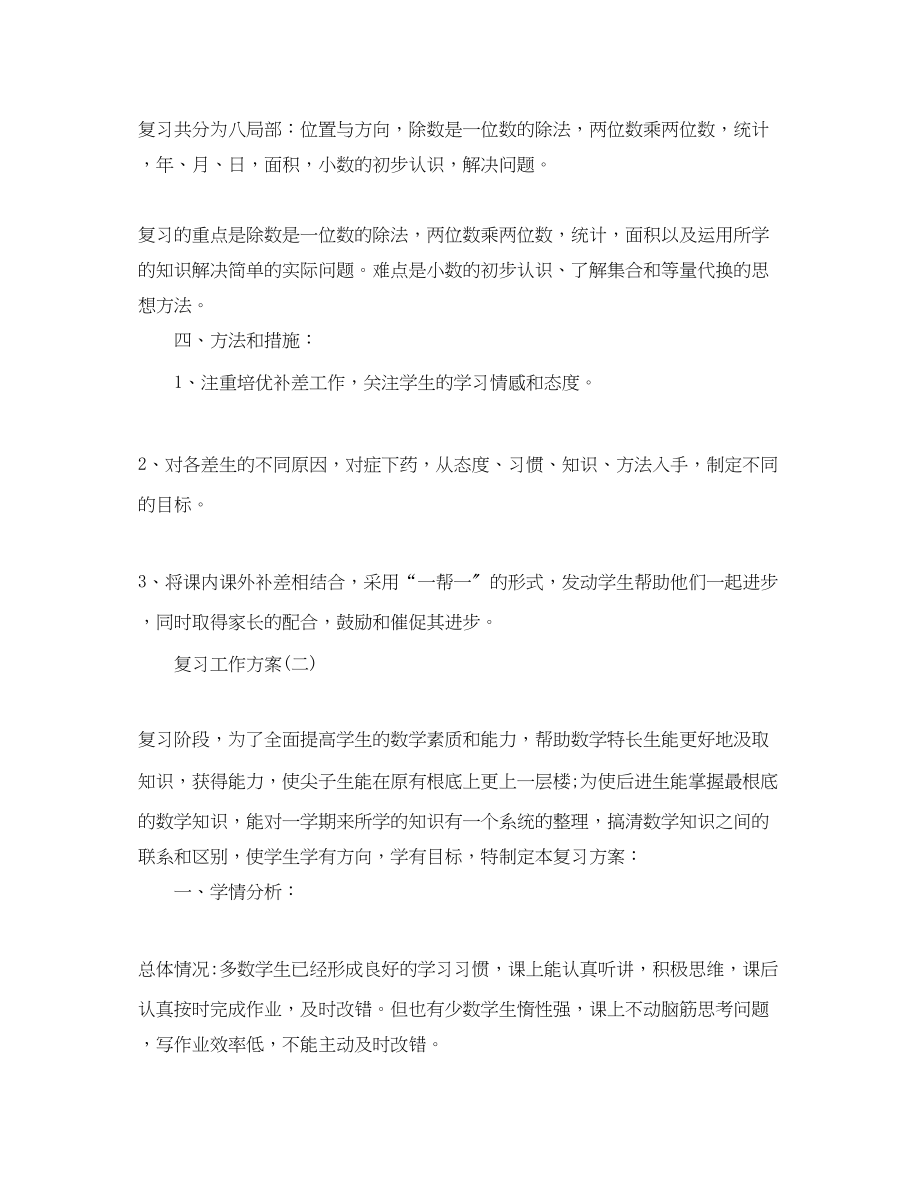 2023年小学数学复习工作计划.docx_第2页