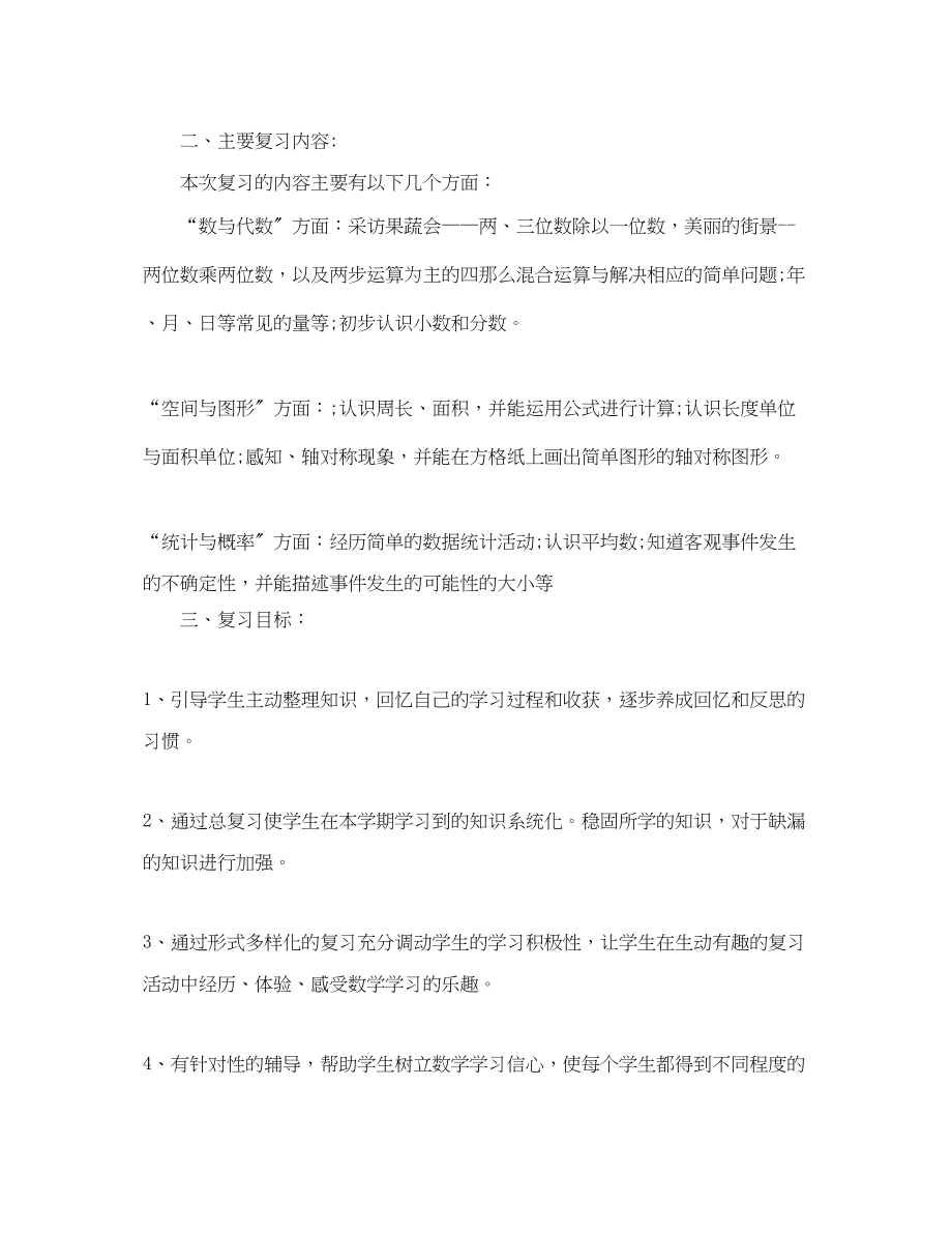 2023年小学数学复习工作计划.docx_第3页