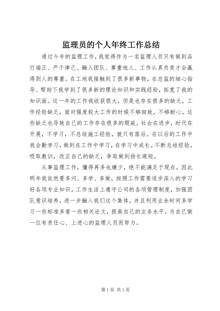 2023年监理员的个人终工作总结.docx_第1页