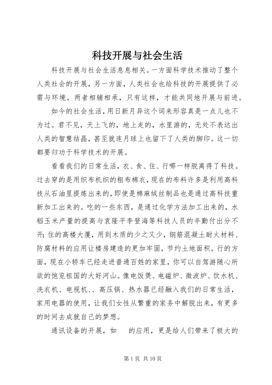 2023年科技发展与社会生活.docx_第1页