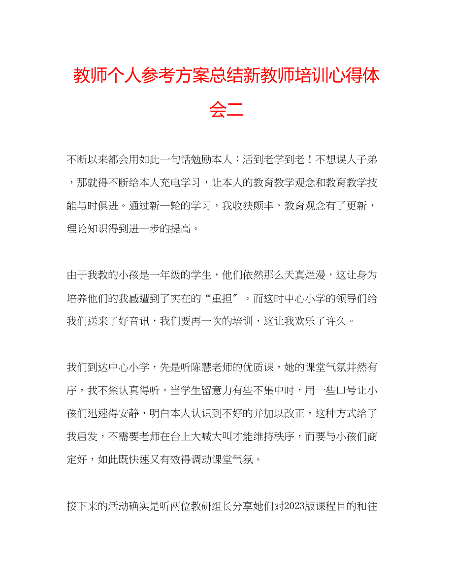 2023年教师个人计划总结新教师培训心得体会二.docx_第1页