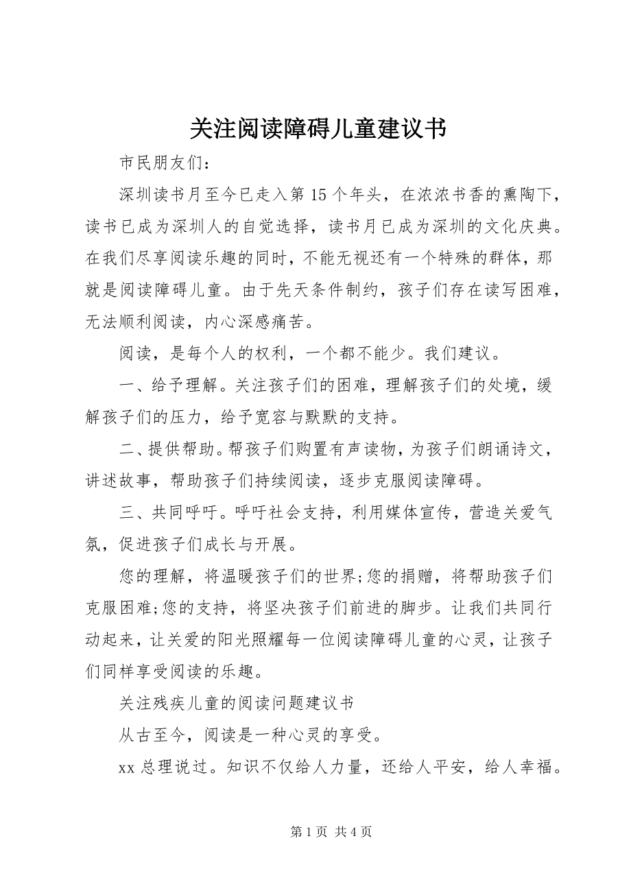 2023年关注阅读障碍儿童倡议书.docx_第1页