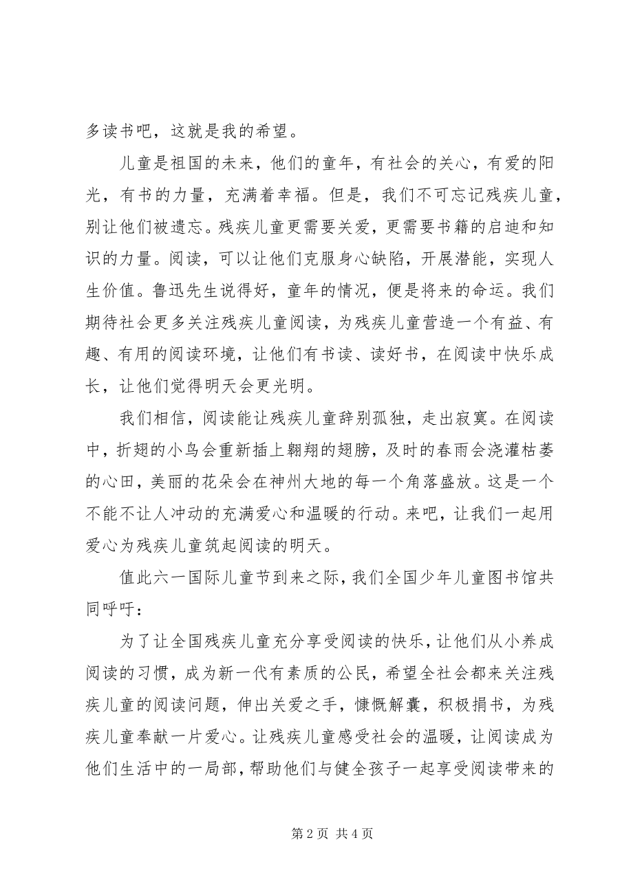 2023年关注阅读障碍儿童倡议书.docx_第2页