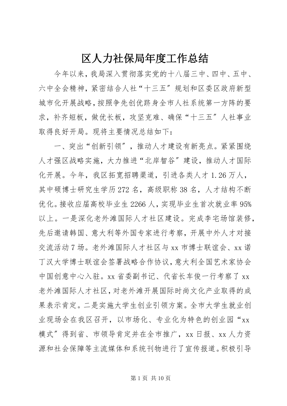 2023年区人力社保局年度工作总结.docx_第1页