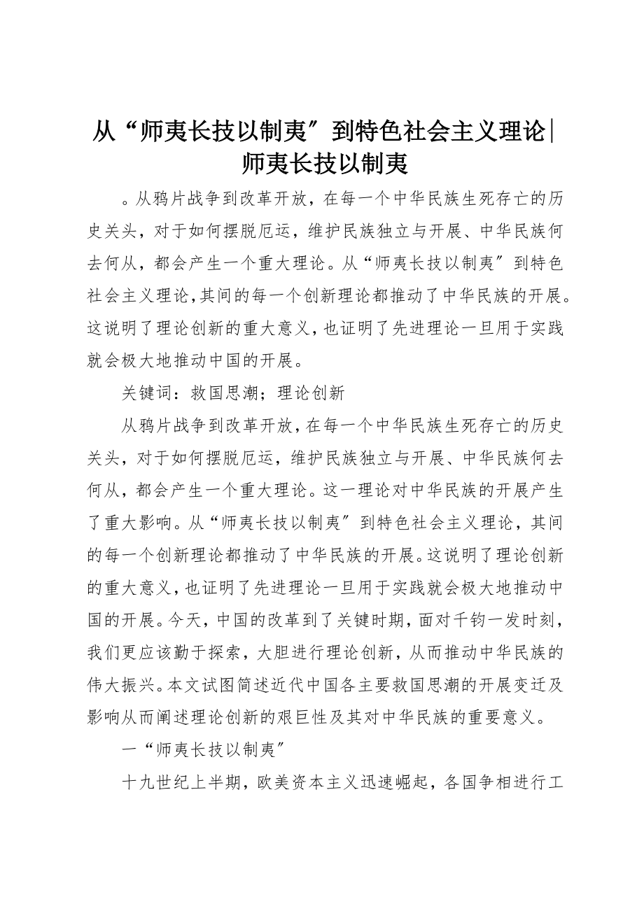 2023年从“师夷长技以制夷”到特色社会主义理论师夷长技以制夷.docx_第1页