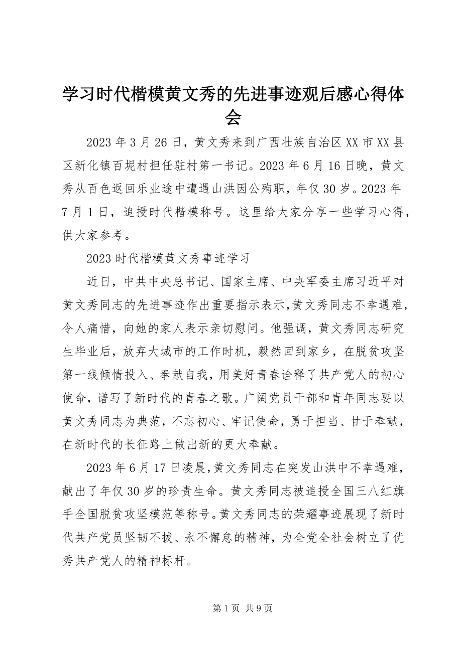 2023年学习时代楷模黄文秀的先进事迹观后感心得体会.docx_第1页