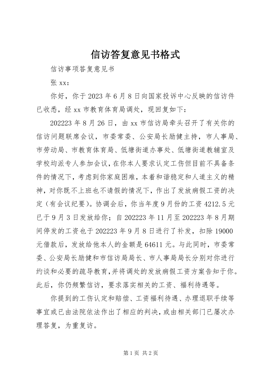 2023年信访答复意见书格式.docx_第1页