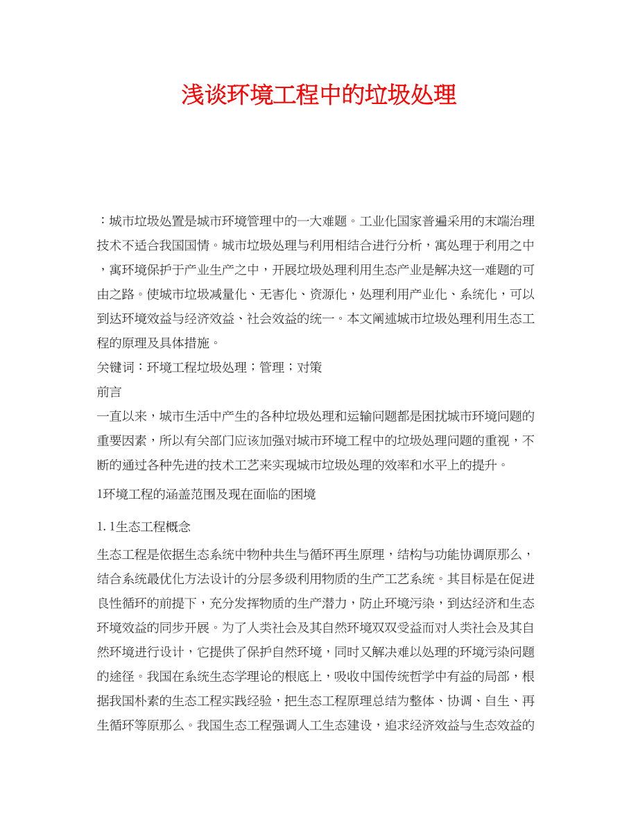 2023年《安全管理环保》之浅谈环境工程中的垃圾处理.docx_第1页