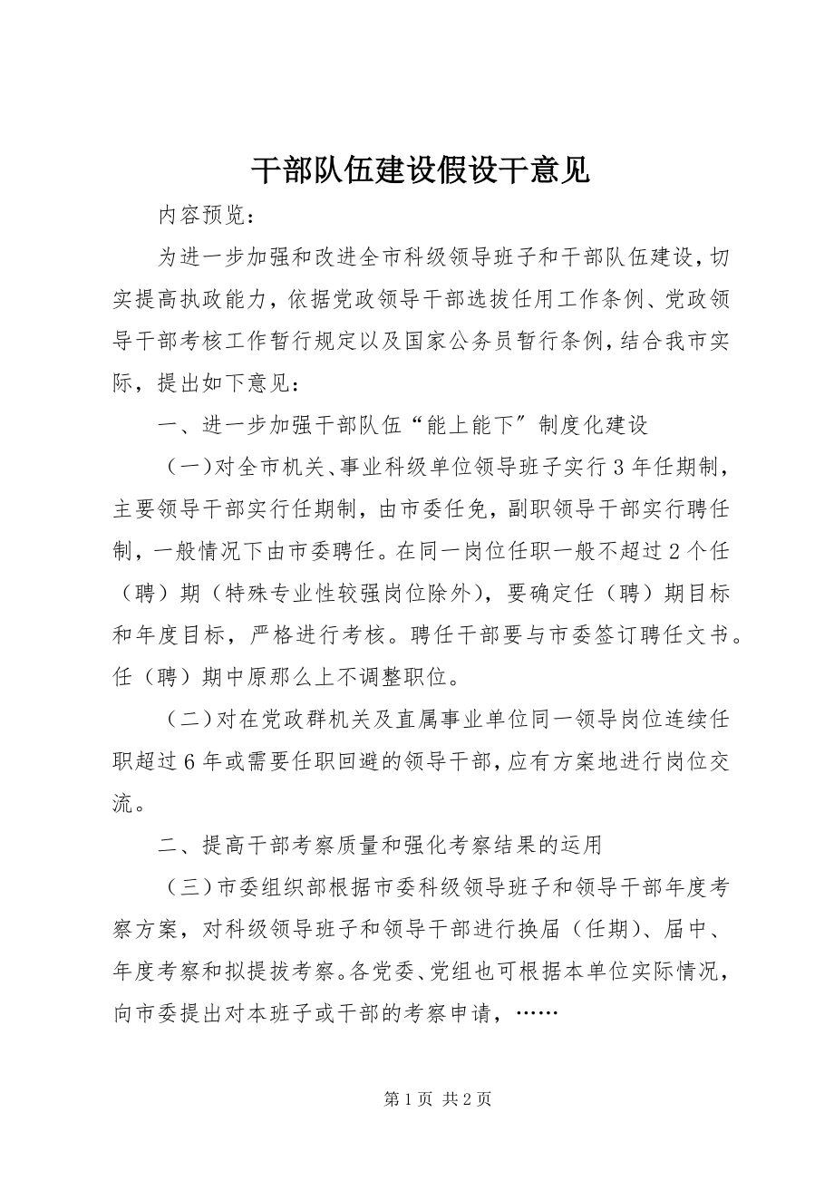 2023年干部队伍建设若干意见.docx_第1页