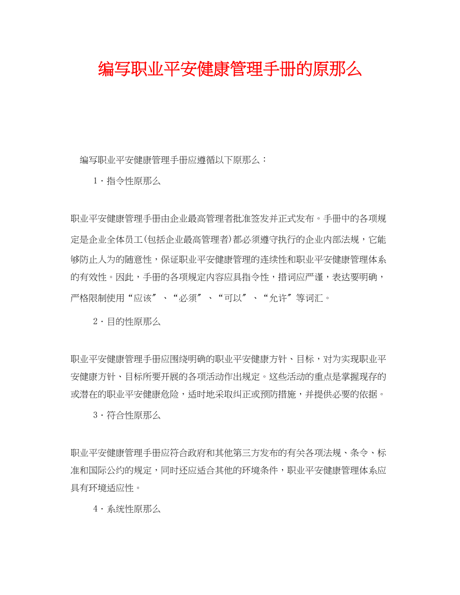 2023年《管理体系》之编写职业安全健康管理手册的原则.docx_第1页