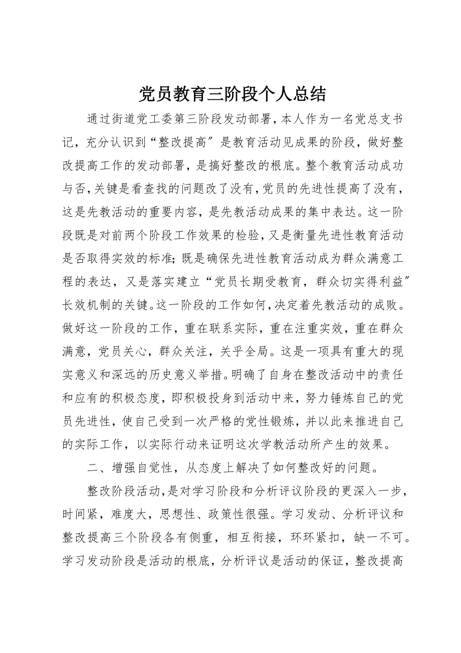 2023年党员教育三阶段个人总结.docx_第1页